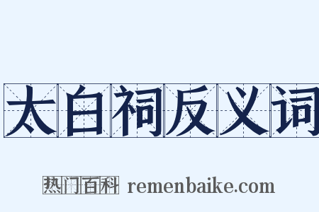 太白祠反义词是什么意思的图片